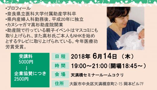 6月14日大阪ナースキャリア大学ジブン講座～高杉千代子助産師